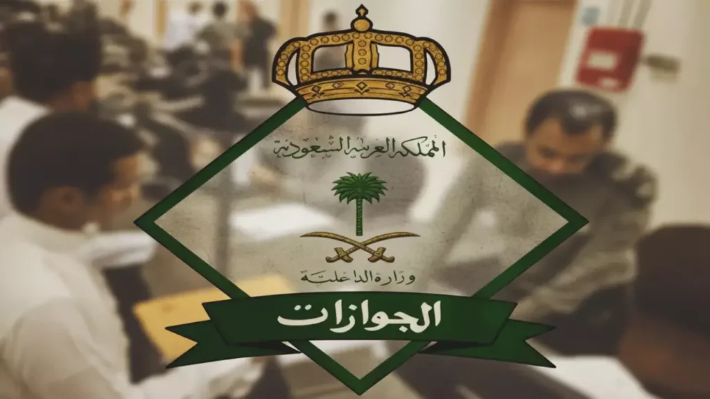 بضغطة زر.. الجوازات السعودية تتيح تمديد تأشيرات المقيمين المتواجدين خارج المملكة إلكترونيًا